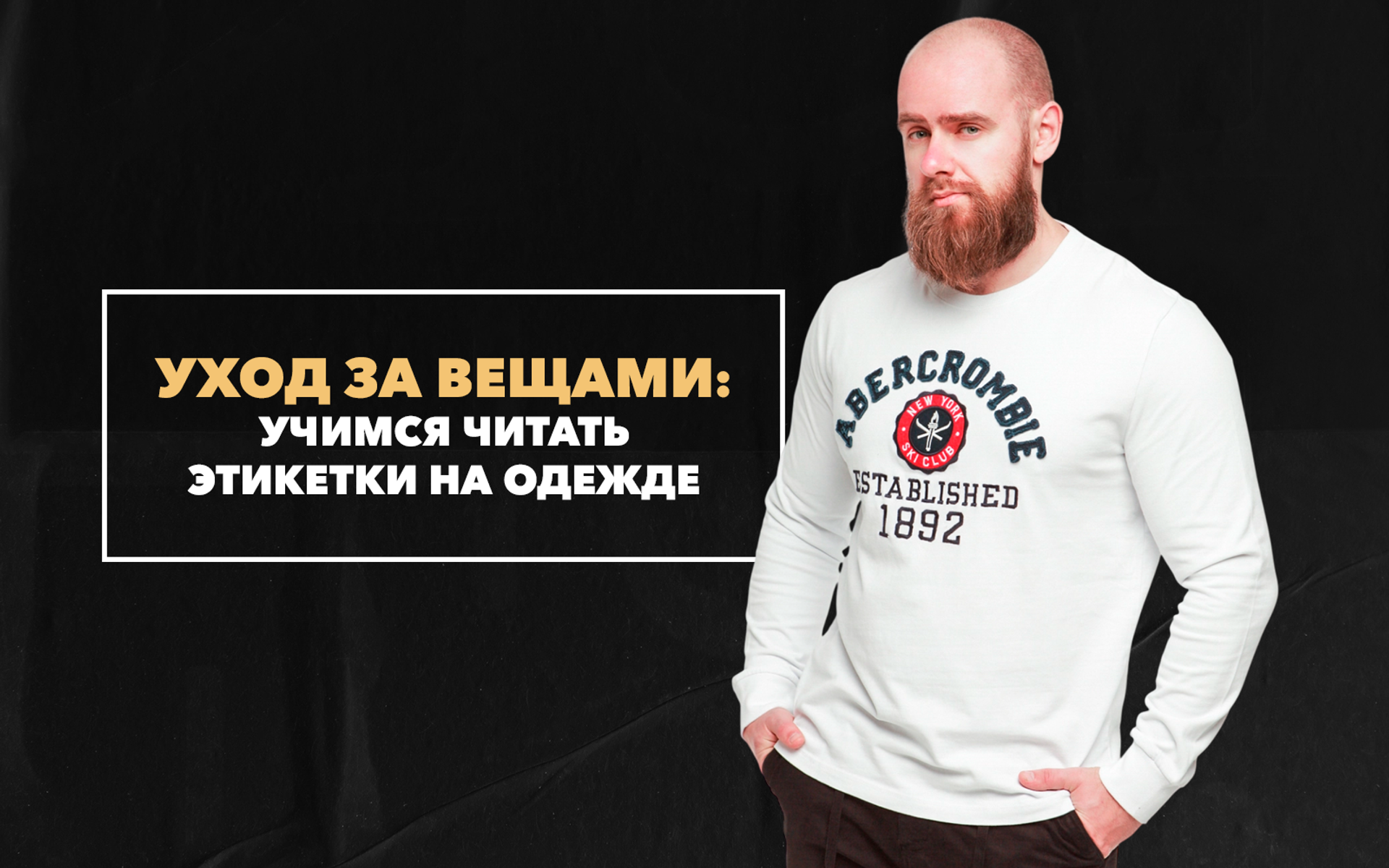 Учимся читать этикетки на одежде или советы по уходу за модными вещами в мужском гардеробе