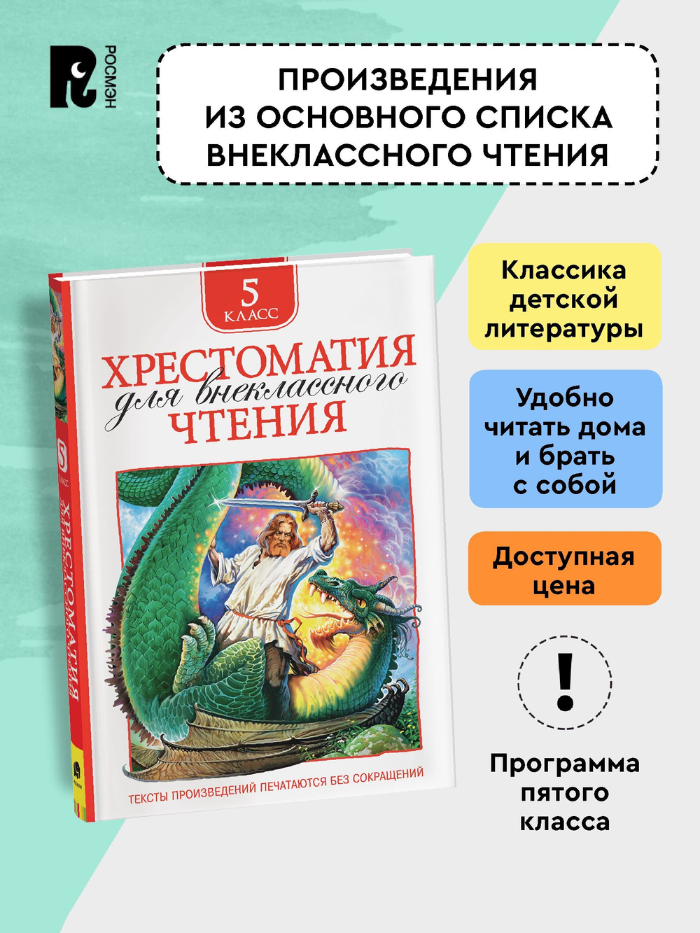 Хрестоматия для внеклассного чтения. 5 класс