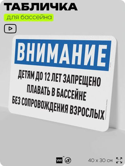 Табличка для бассейна "Детям до 12 лет запрещено плавать без сопровождения взрослых", на пляж, для общественной и частной зоны отдыха, информационная, 40х30 см, Silver Plane x Айдентика Технолоджи