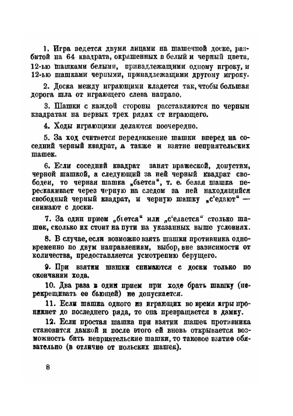 Шашки. Руководство для начинающих | В.Н. Руссо