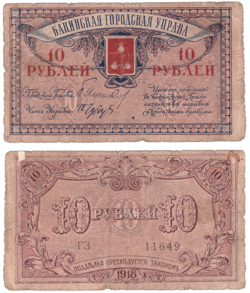 10 Рублей 1918 Бакинская Городская Управа