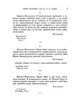 Письма и записки императрицы Екатерины второй к графу Никите Ивановичу Панину | Екатерина II