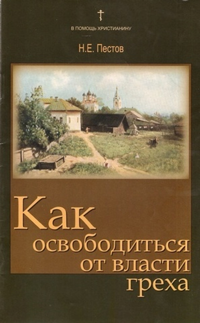 Как освободиться от власти греха? Н.Е. Пестов