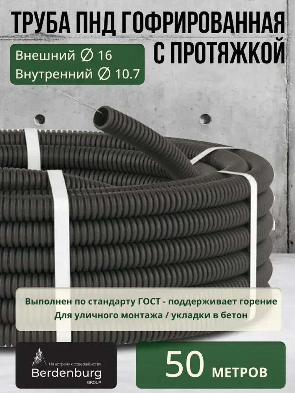 Труба гибкая гофрированная ПНД 16мм с протяжкой лёгкая (50м) чёрный
