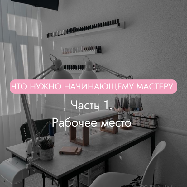 Что нужно купить начинающему мастеру маникюра? Часть первая - рабочее место!