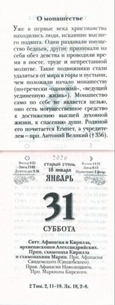 Календарь отрывной на 2026 г. Стяжи дух мирен