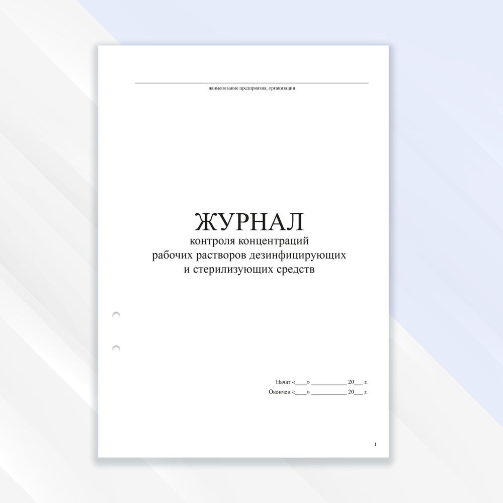 Журнал контроля концентраций рабочих растворов дезинфицирующих и стерилизующих средств