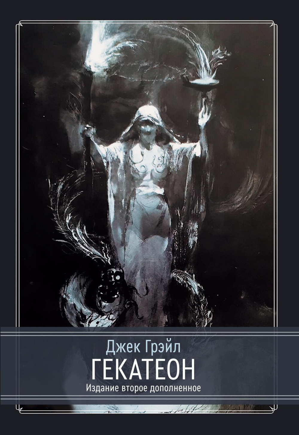 Гекатеон. 2-е издание дополненное