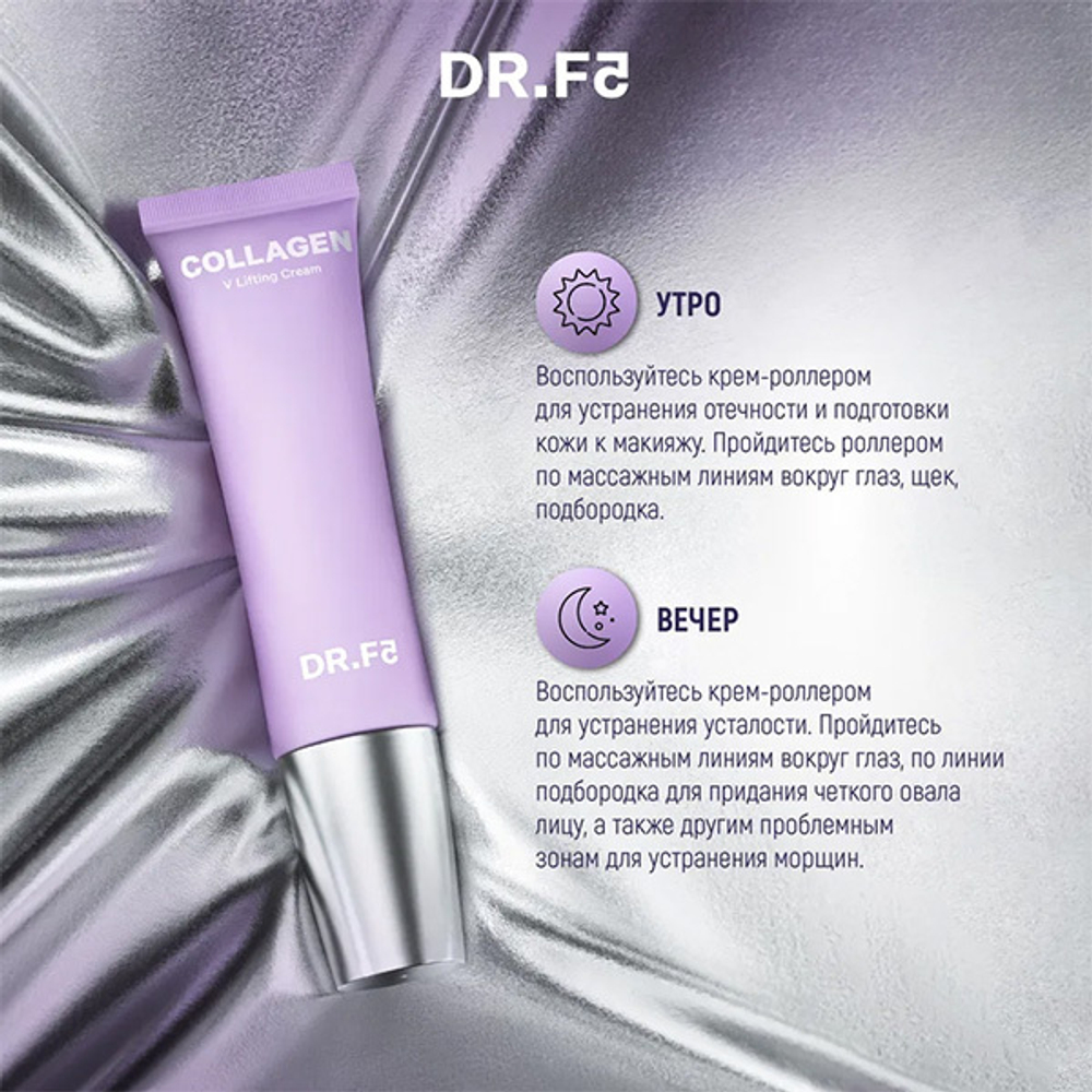 Антивозрастной крем-роллер для моделирования овала лица, шеи и декольте с Коллагеном DR.F5 Collagen V Lifting Cream 50мл