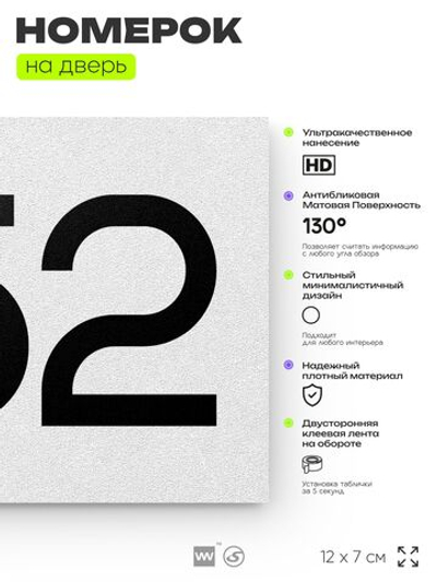 Номер на дверь 452, табличка на дверь для офиса, квартиры, кабинета, аудитории, склада, белая 120х70 мм, Айдентика Технолоджи