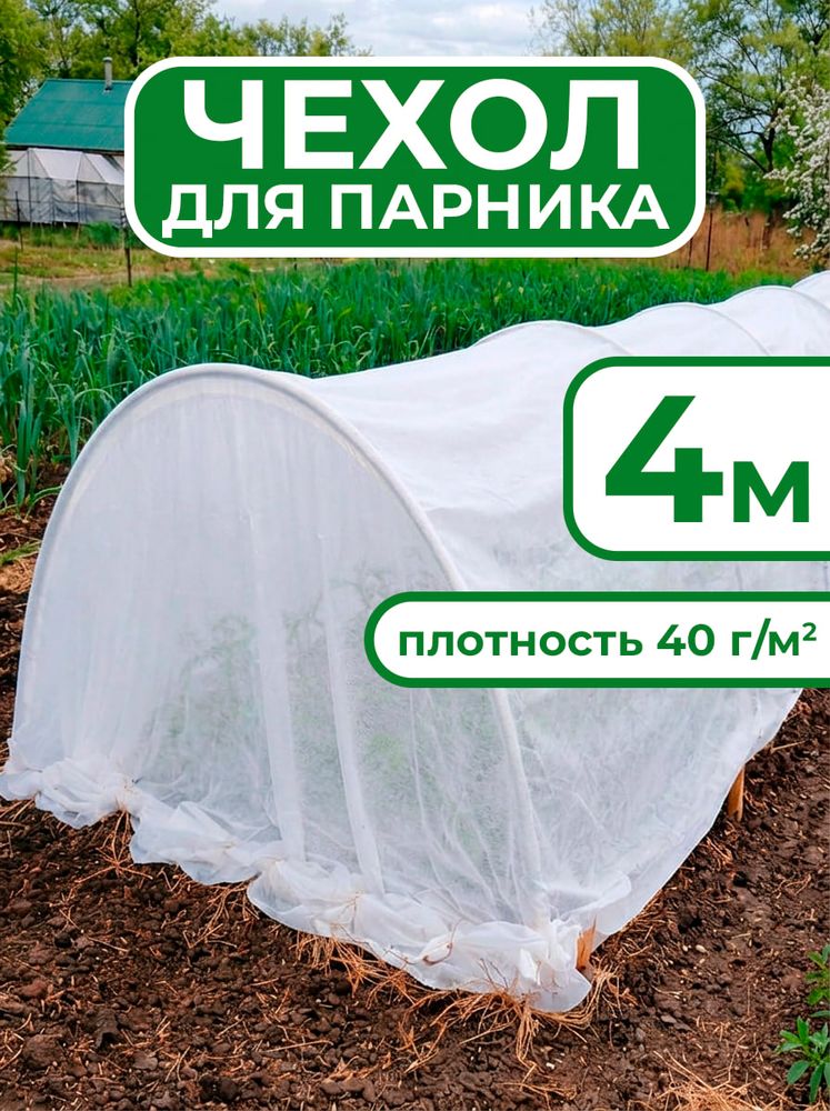 Чехол из спанбонда для парника "БОГАТЫЙ УРОЖАЙ" 4 м прошитый под 5 дуг (пл. 40, шир. 2,1 м, длина матер.6 м), МПС