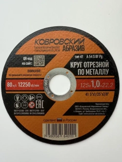 Ковровский Абразив Круг отрезной 125 x 1.0 x 22.2; №1