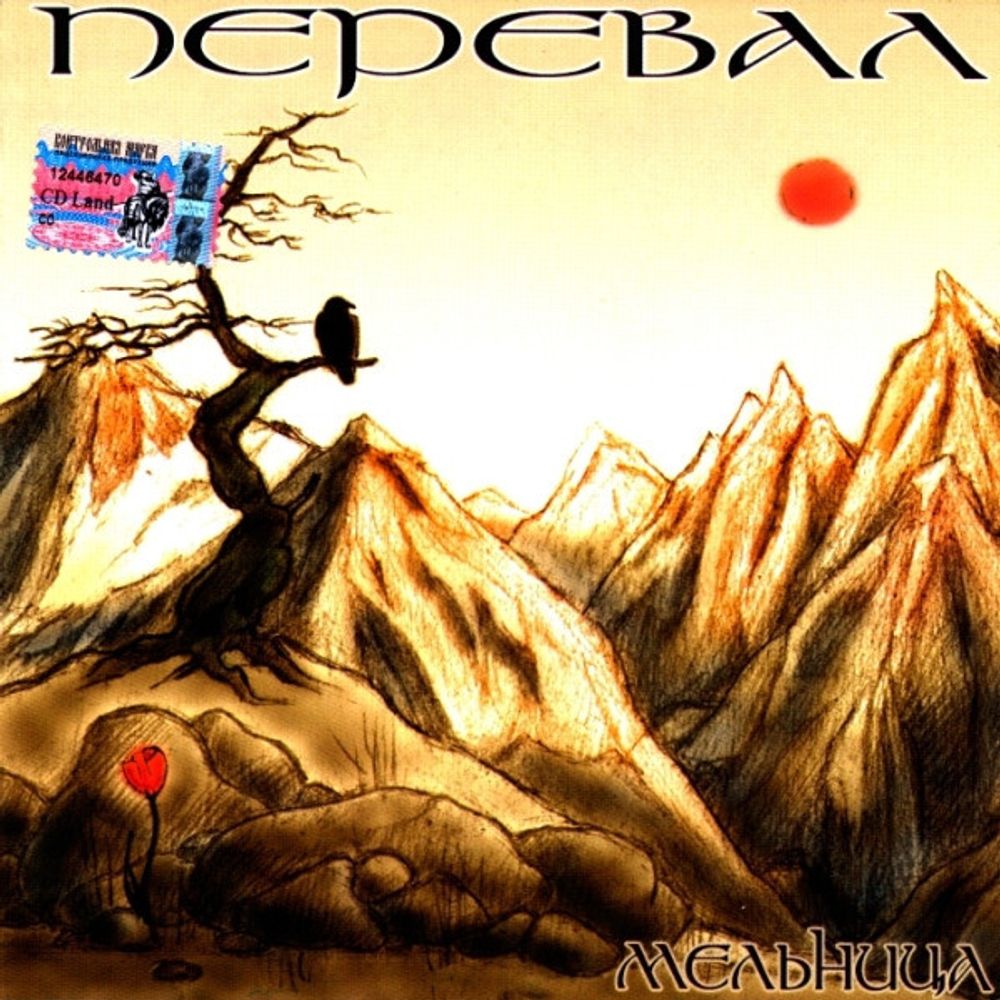 CD: Мельница — «Перевал» (2005)