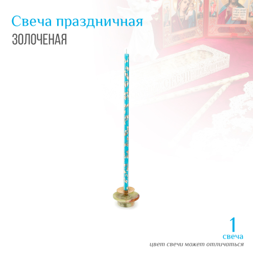 Свеча Праздничная золоченая лоза голубая № 80, воск, 18,5x0,6 см
