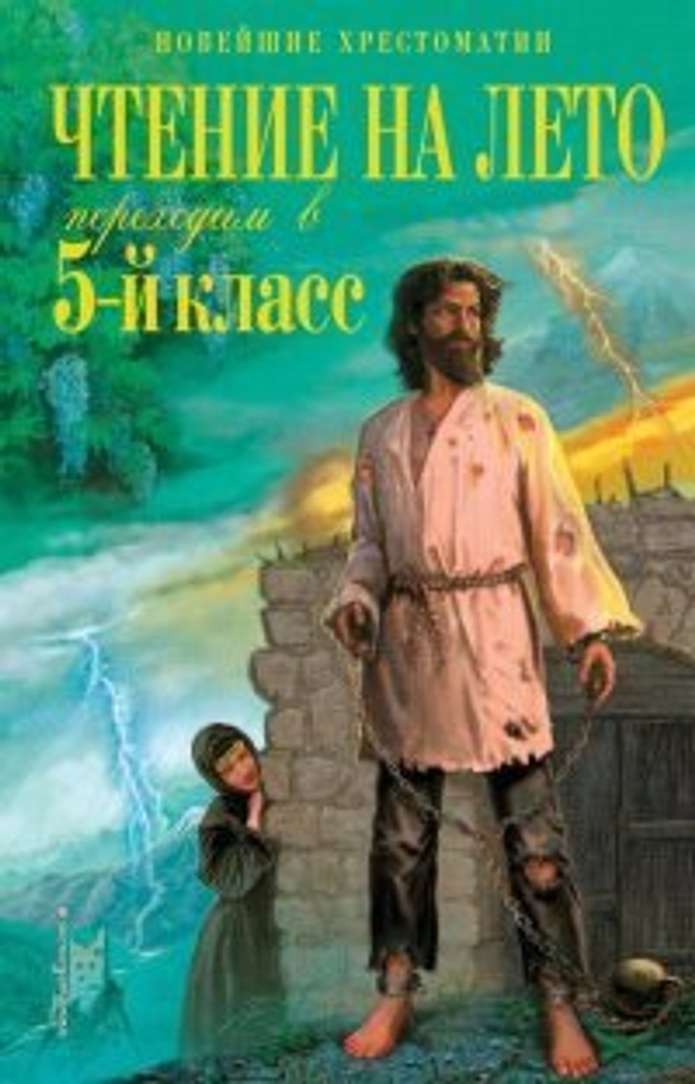 Чтение на лето. Переходим в 5-й кл. 6-е изд., испр. и перераб., изд.: Эксмо, авт.: Лермонтов М.Ю., Андерсен Х.К., Жуковский В.А., серия.: Новейшие хрестоматии