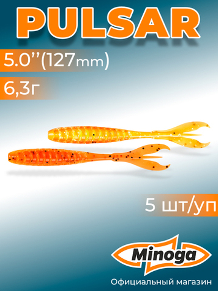 Силиконовая приманка PULSAR 5,0"(5шт) 127мм, цвет 324