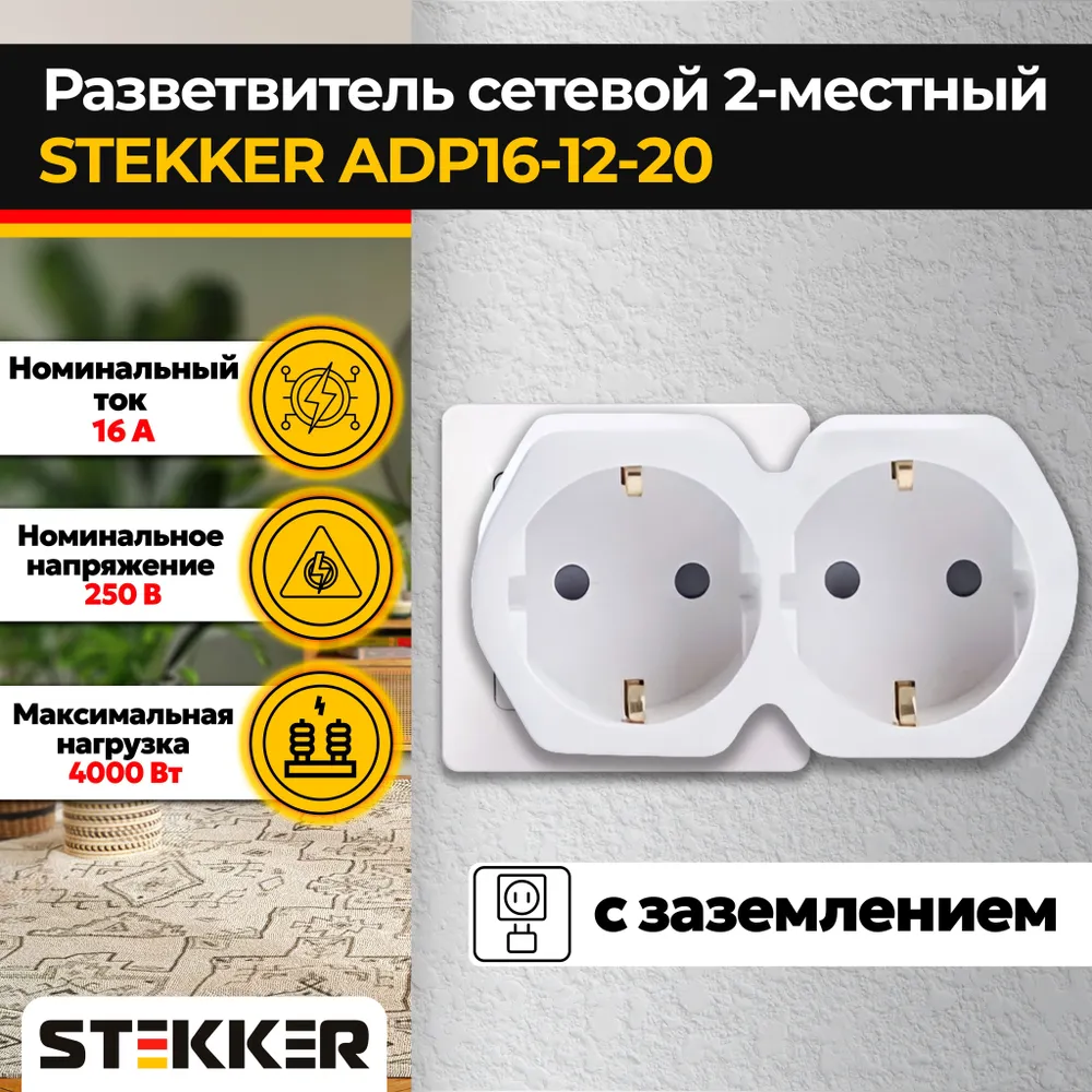 Разветвитель сетевой 2-местный с/з STEKKER ADP16-12-20, 250V,16A, ABS огнеустойчивый пластик, белый/серый Артикул 32870