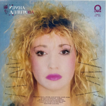 Ирина Аллегрова / Странник Мой (LP)