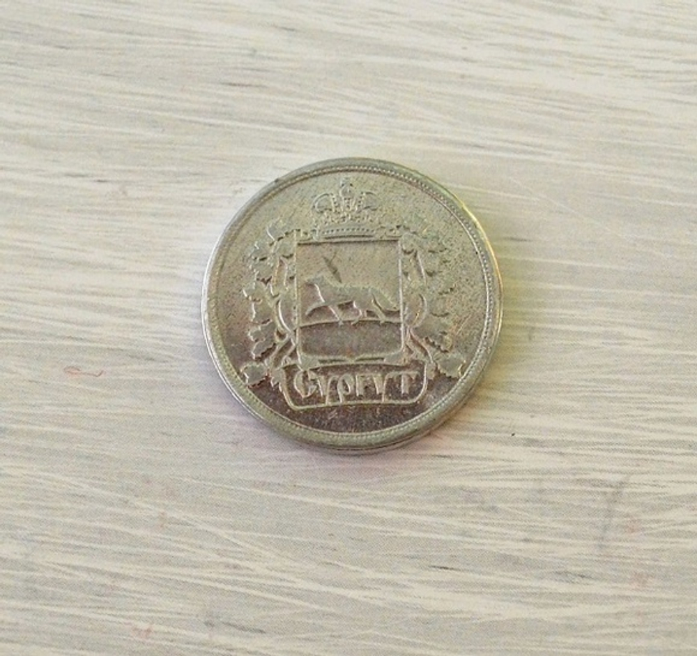 Монета Как будто герб Сургута малая  Латунь