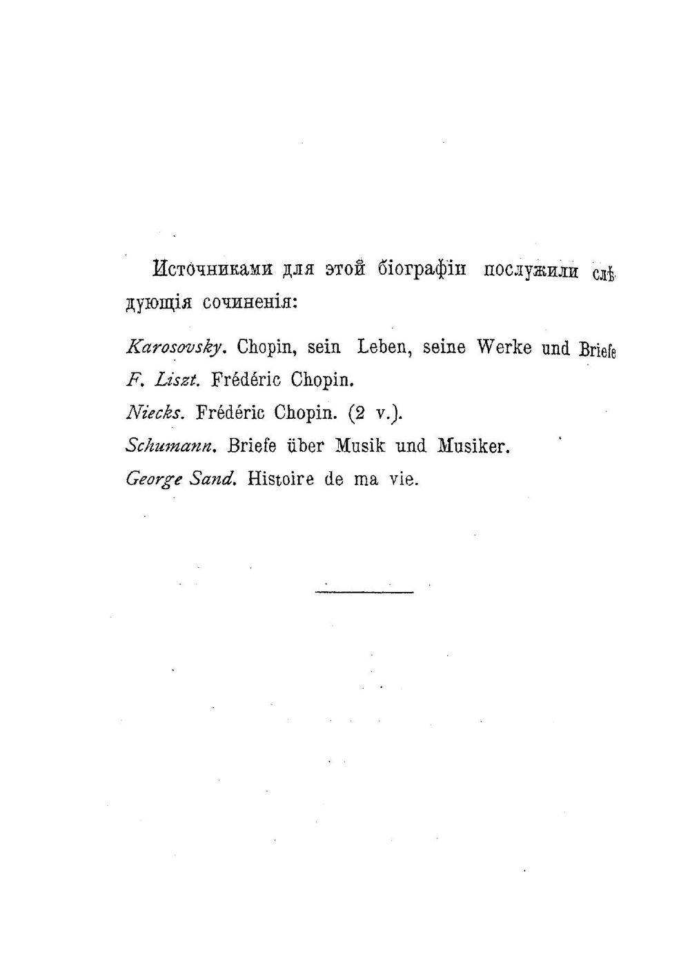 Фр. Шопен, его жизнь и музыкальная деятельность: Биографический очерк | Туган-Барановская Лидия Карловна