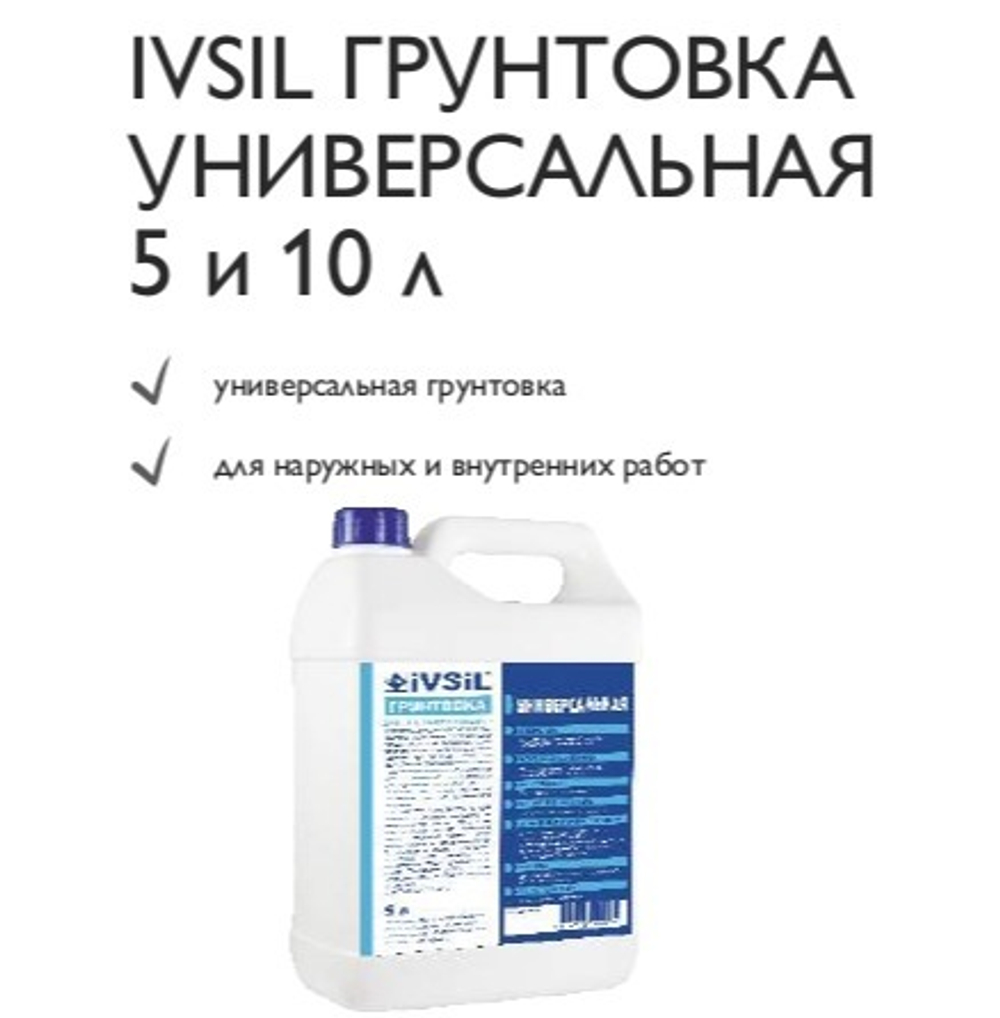 IVSIL ГРУНТОВКА УНИВЕРСАЛЬНАЯ 5 и 10 л