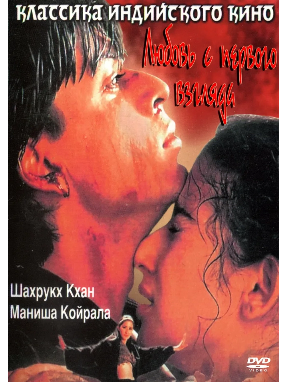 Любовь с первого взгляда (1998) (DVD-R)