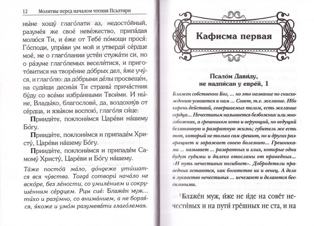 Псалтирь с поминовением живых и усопших с толкованием Евфимия Зигабена