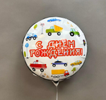 Фольгированный шар «С днем рождения. Машинки», 46 см