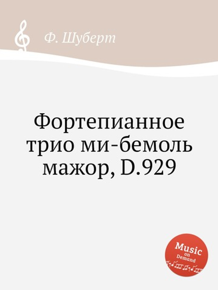 Фортепианное трио ми-бемоль мажор, D.929 | Ф. Шуберт