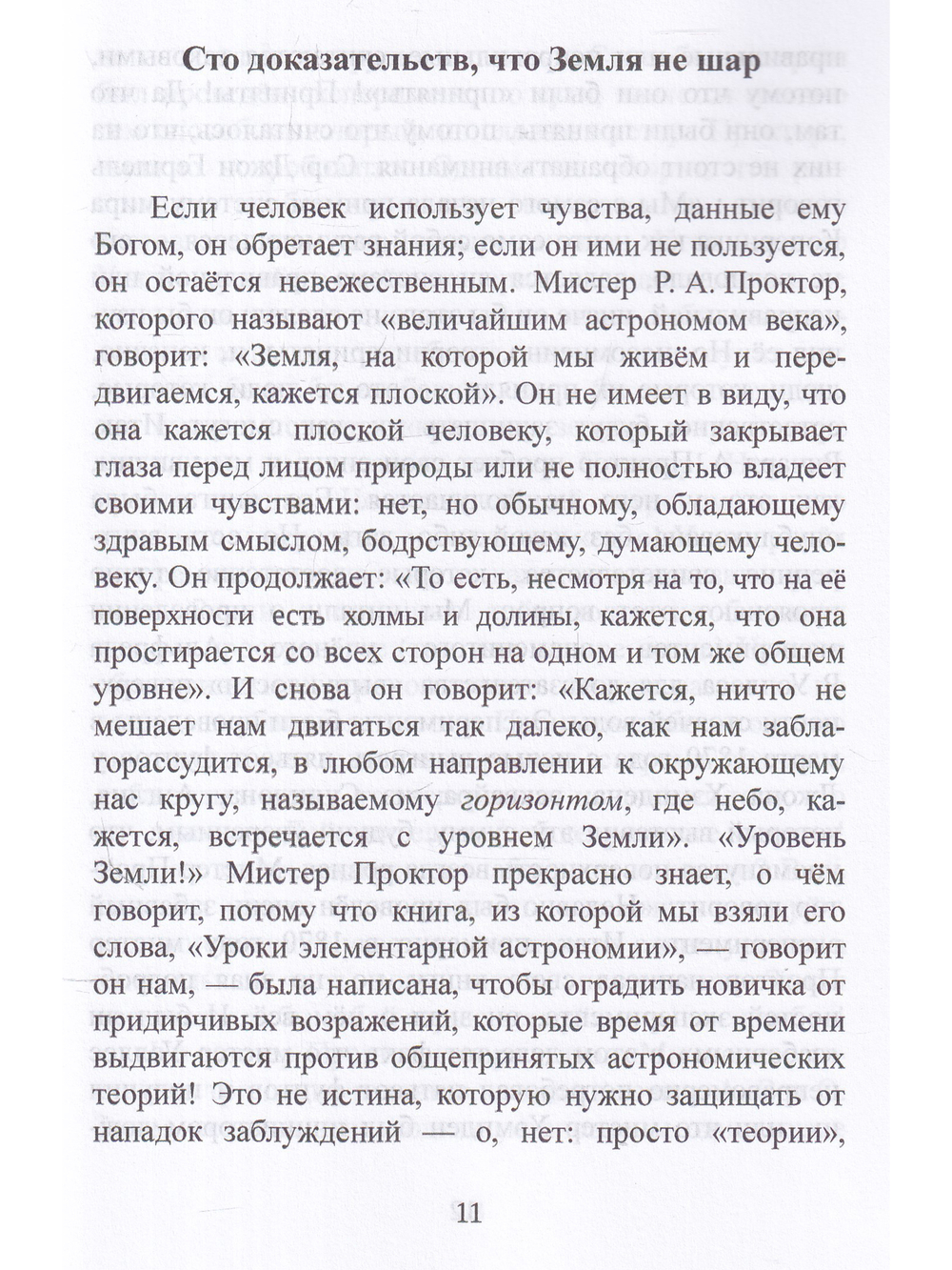 Сто доказательств того, что Земля не шар