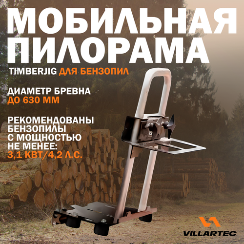 Мобильная пилорама / мини пилорама Villartec Timberjig для бензопил, диаметр бревна до 630 мм