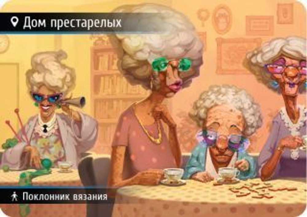 Находка для шпиона 2. Дом престарелых