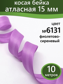 Косая бейка атласная 15 мм отрез 10 метров цвет 6131 фиолетово-сиреневый