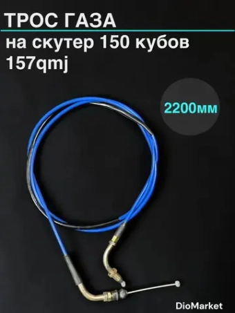 трос газа на скутер 157QMJ (крепление гайка)