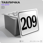 Адресная табличка с номером дома 209, на фасад и забор, белая, Айдентика Технолоджи