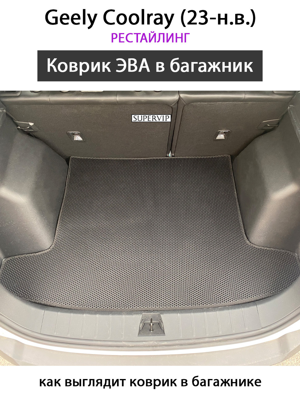 Коврик ЭВА в багажник авто для Geely Coolray I (23-н.в.) рестайлинг