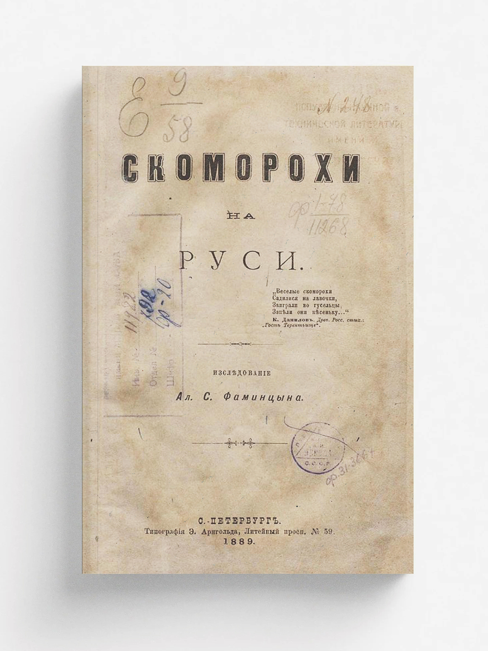 Скоморохи на Руси | Фаминцын Александр Сергеевич