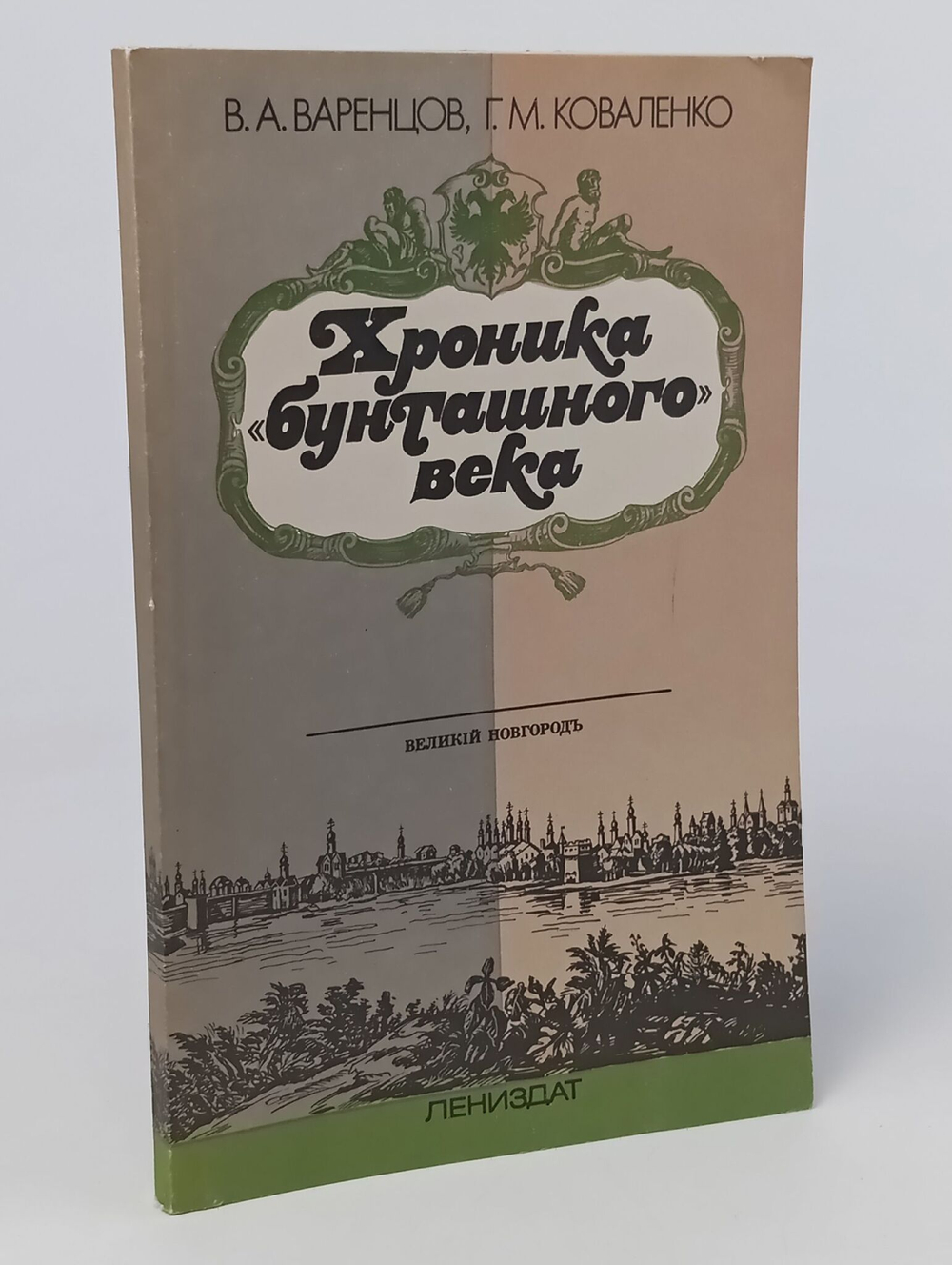 Хроника "бунташного" века. Очерки истории Новгорода XVII