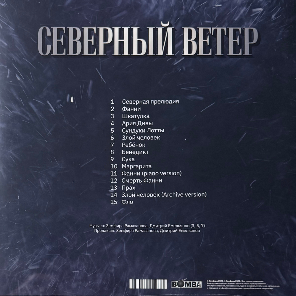 Виниловая пластинка Земфира - Северный Ветер LP Clear