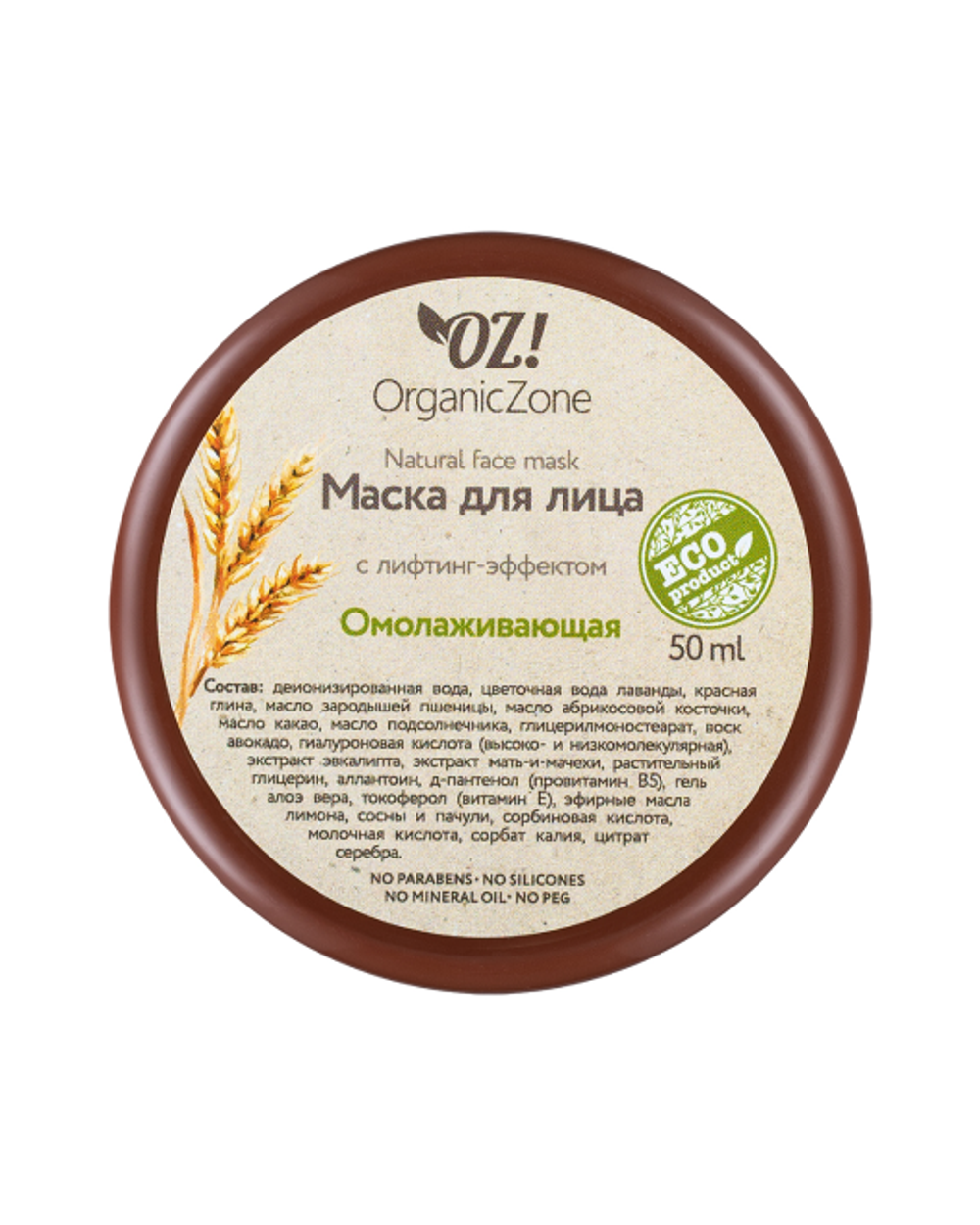 Маска для лица «Омолаживающая» с лифтинг-эффектом, ТМ ORGANIC ZONE