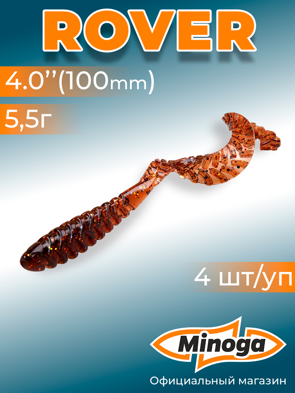 Силиконовая приманка ROVER 4,0"(4шт) 100мм, цвет 006