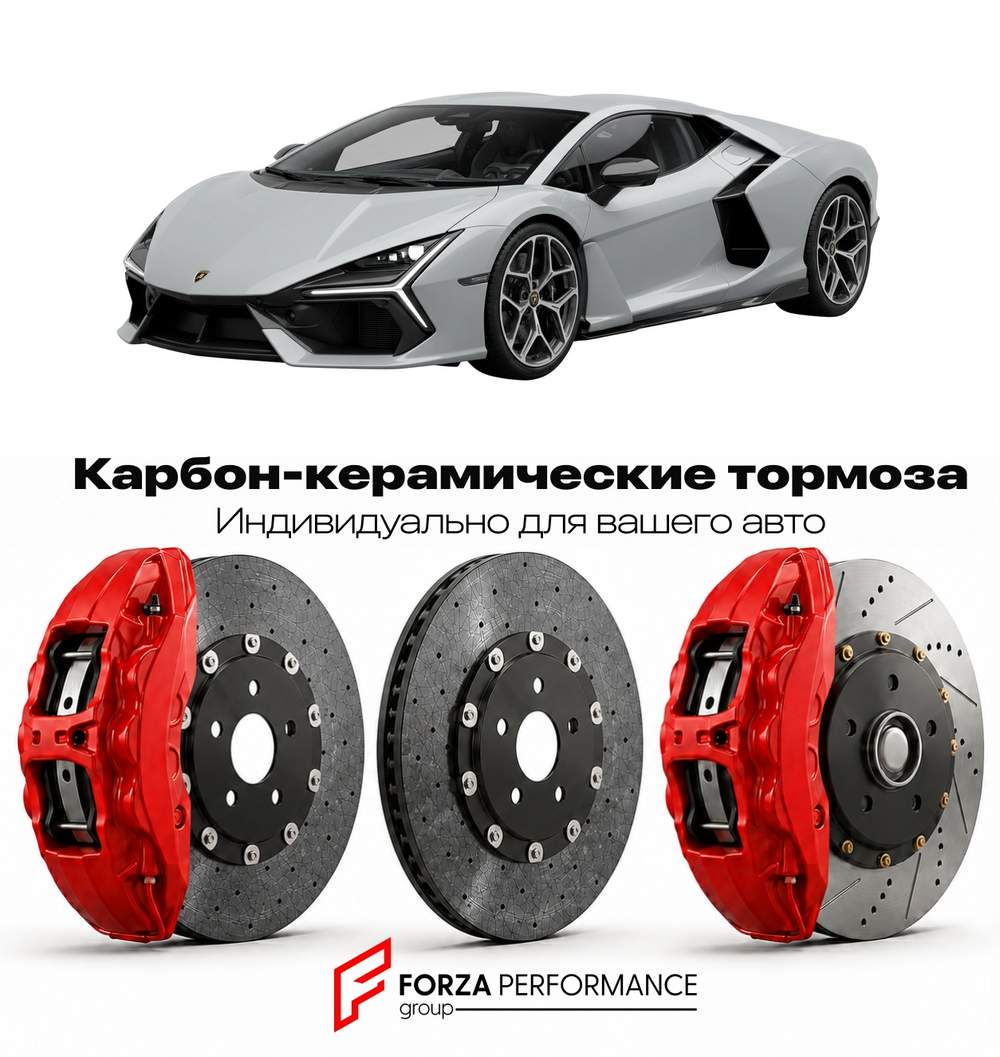 Карбон-керамическая тормозная система для Lamborghini Revuelto Roadster 2025-2026 Ламборгини