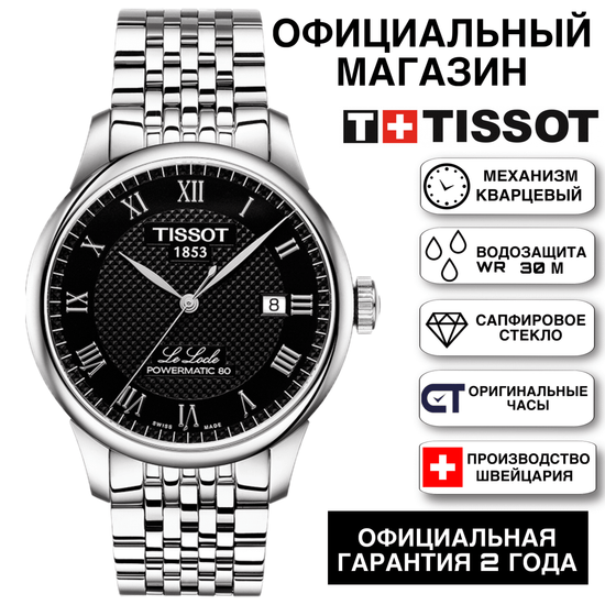 Tissot T006.407.11.053.00 механические мужские часы Le Locle