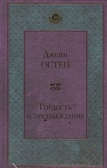 Гордость и предубеждение