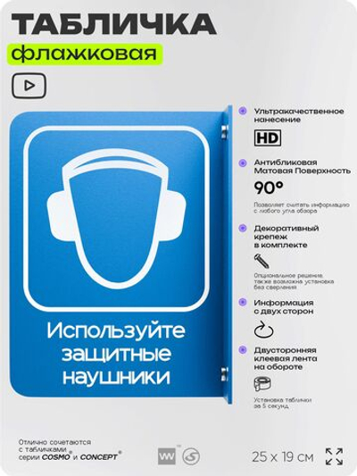 Табличка "Используйте защитные наушники" флажковая на стену, двусторонняя с крепежом, 19 х 25 см, для офиса, кафе, ресторана, серия COSMO, Айдентика Технолоджи