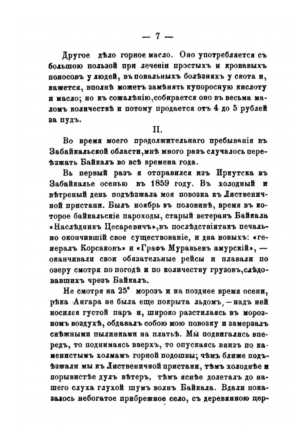 За Байкалом и на Амуре. Путевые картины | Д. И. Стахеев