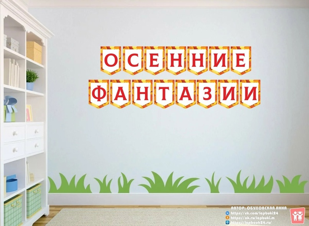 Алфавит на флажках для надписей к осенним мероприятиям