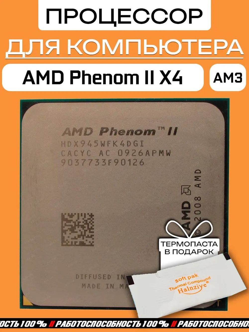 Процессор AMD Phenom II X4 Deneb 945 AM3 HDX945WFK4DGI