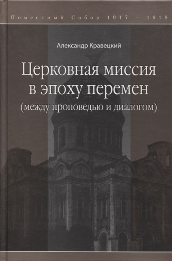 Церковная миссия в эпоху перемен. Между проповедью и диалогом