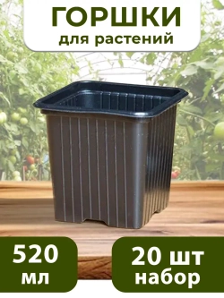 Горшки для цветов и рассады технические 0,52 литра, 20 ШТ